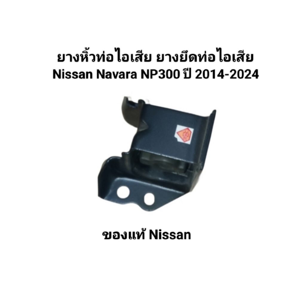 ยางหิ้วท่อไอเสีย ยางยึดท่อไอเสีย Nissan Navara D23 ปี 2014-2024 ของแท้ Nissan เบอร์ 30651-3X01B