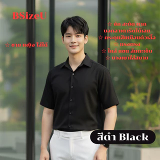 เสื้อเชิ้ตสีดำ เสื้อเชิ้ตแขนสั้น คอฮาวาย แบรนด์ BSizeU เสื้อเชิ้ต ไม่ต้องรีด