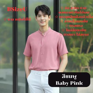 เสื้อเชิ้ตสีดำ เสื้อเชิ้ตแขนสั้น คอจีน แบรนด์ BSizeU เสื้อเชิ้ต ไม่ต้องรีด