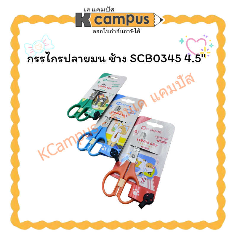 กรรไกรปลายมน ช้าง SCB0345 4.5"| KCampus Stationery