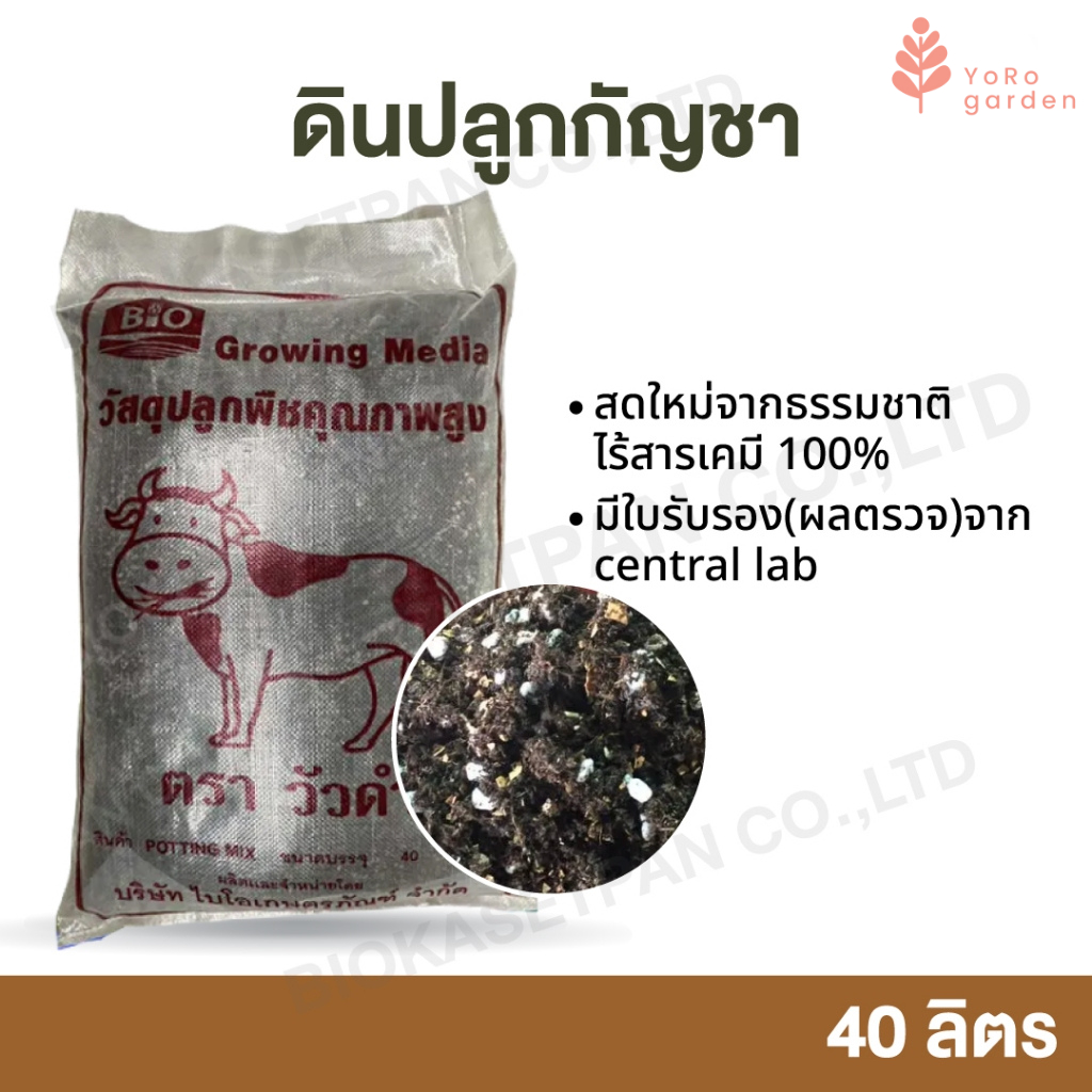 ดินปลูกสมุนไพร ดินออแกร์นิค ปลอดสารเคมี 40 ลิตร