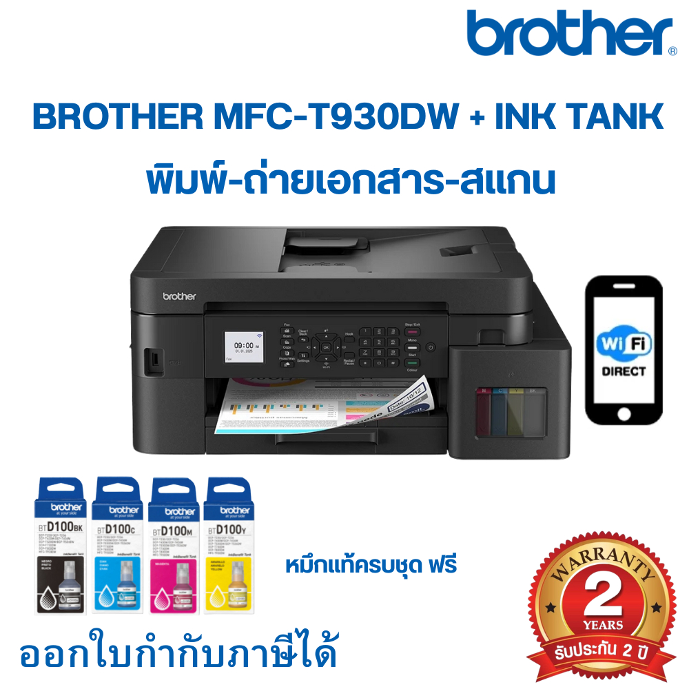 BROTHER MFC-T930DW + INK TANK / ประกัน 2Y