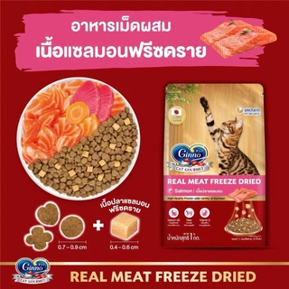 Ginno Cat Dry Food / Freeze-Dried Meat กินโนะ อาหารเม็ดแมวโต มี 7 รสชาติ 1 Kg. -1.4 Kg.
