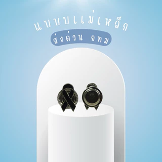 ( พร้อมส่งจากไทย ) โบว์ไว้อาลัยขอบเงิน โบว์ดำเหล็กไว้อาลัย งานศพ 3 แบบ เข็ม / หมุด / แม่เหล็ก คุณภาพดี
