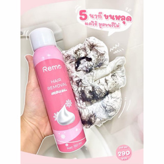 มูสขน Remo ฉีด ~ เช็ด ตรงไหน #ขนหลุดเกลี้ยง