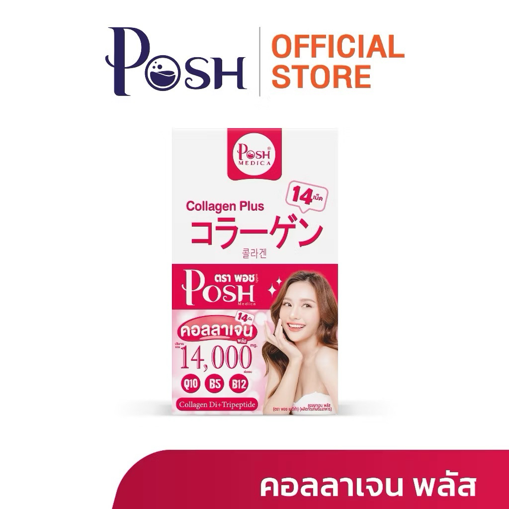 คอลลาเจน พลัส 14เม็ด 1กล่อง 6ซอง Posh Medica