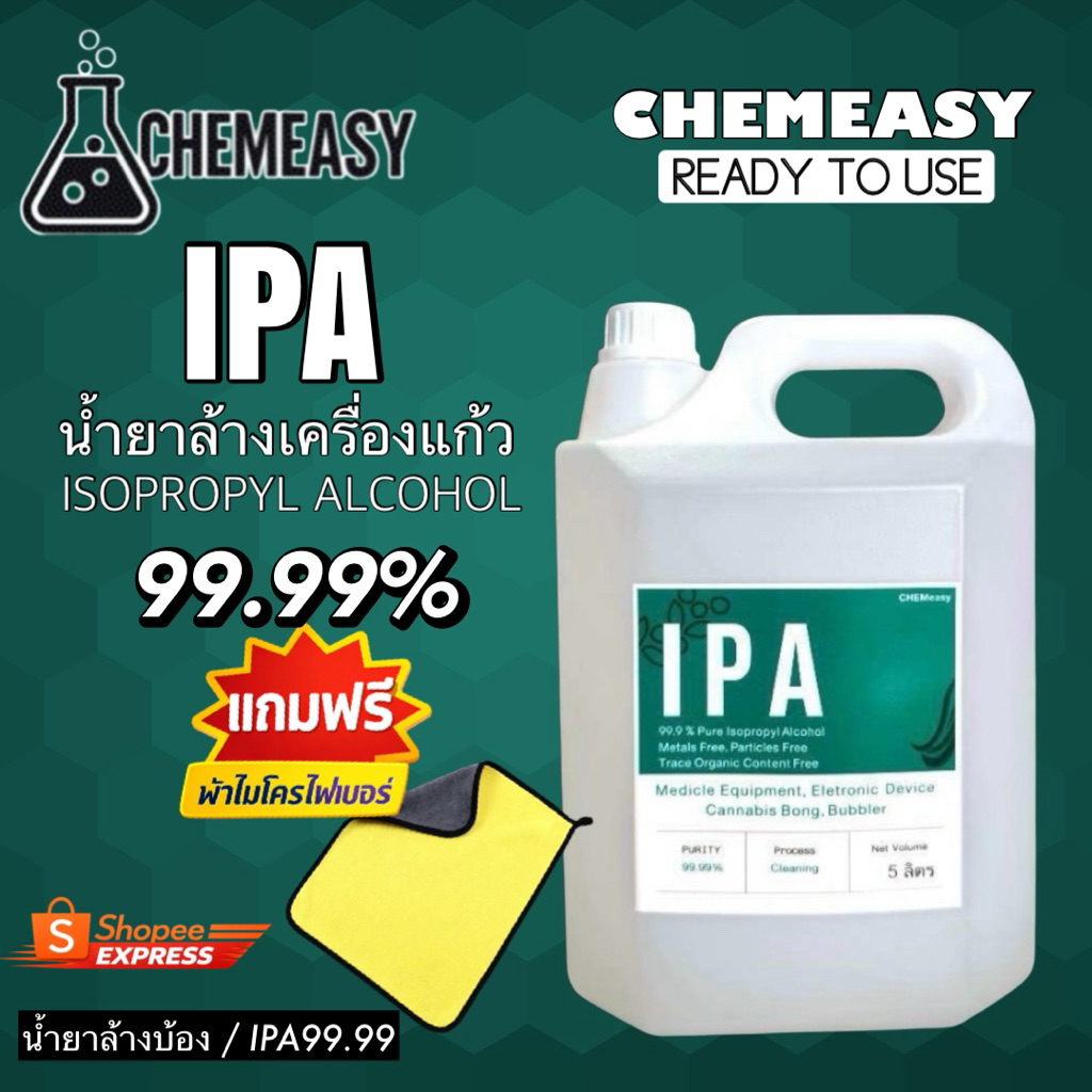 IPA ขนาด5ลิตรIsopropyl Alcohol 99.9% สำหรับทำความสะอาดเครื่องแก้ว แถมผ้าไมโครไฟเบอร์