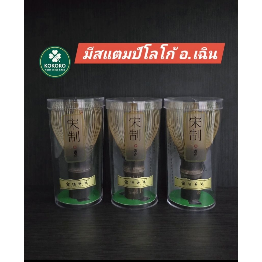 Kokoro🍀Shin chasen–แปรงไม้ไผ่ดำ Shin ชงมัทฉะ สแตมป์โลโก้ อ.เฉิน