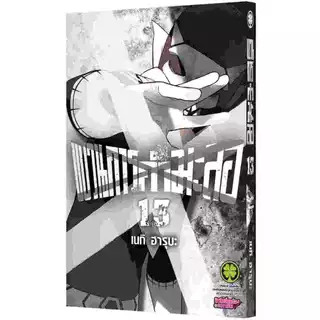 ขบวนการกำมะลอ เล่ม 1 - 14 ( หนังสือการ์ตูน มือหนึ่ง) by unotoon