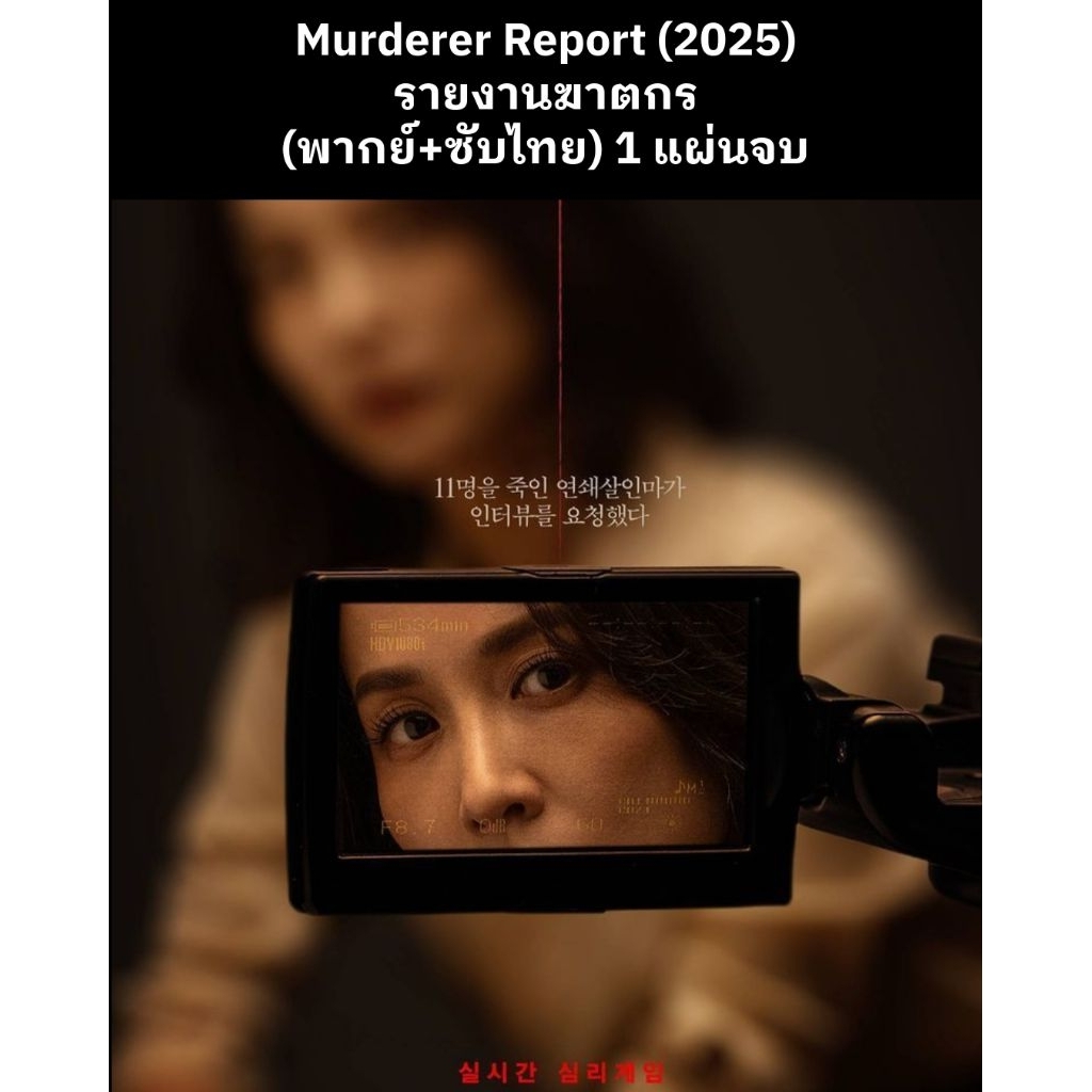 หนังเกาหลี Murderer Report รายงานฆาตกร (พากย์ไทย+ซับไทย) 1 แผ่นจบ
