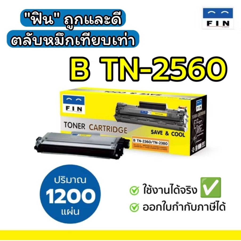 ฟิน TN2560 Toner FIN รุ่น Brother TN-2560 สำหรับ HL-L2640, L2640dw, L2460dw, L2460dn หมึกเทียบTN2560