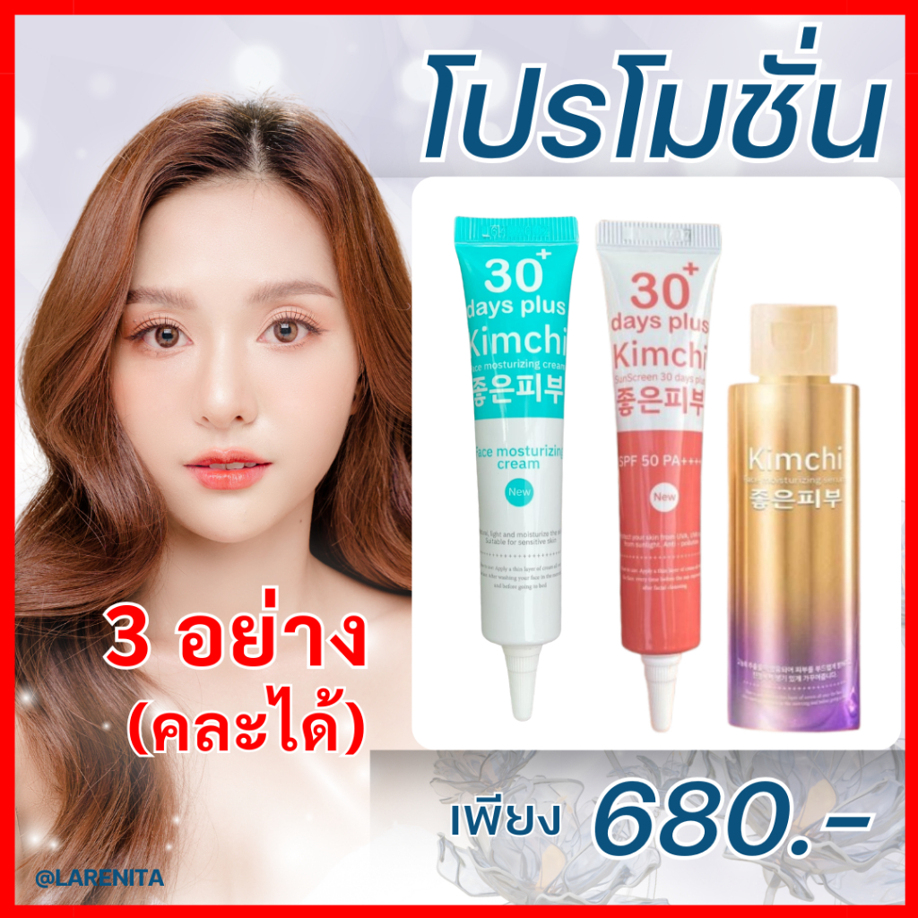 Kimchi 3 หลอด (คละได้) : Kimchi Cream  ครีมกิมจิ + Serum กิมจิเซรั่ม + Sun กันแดดกิมจิ / Good Skin
