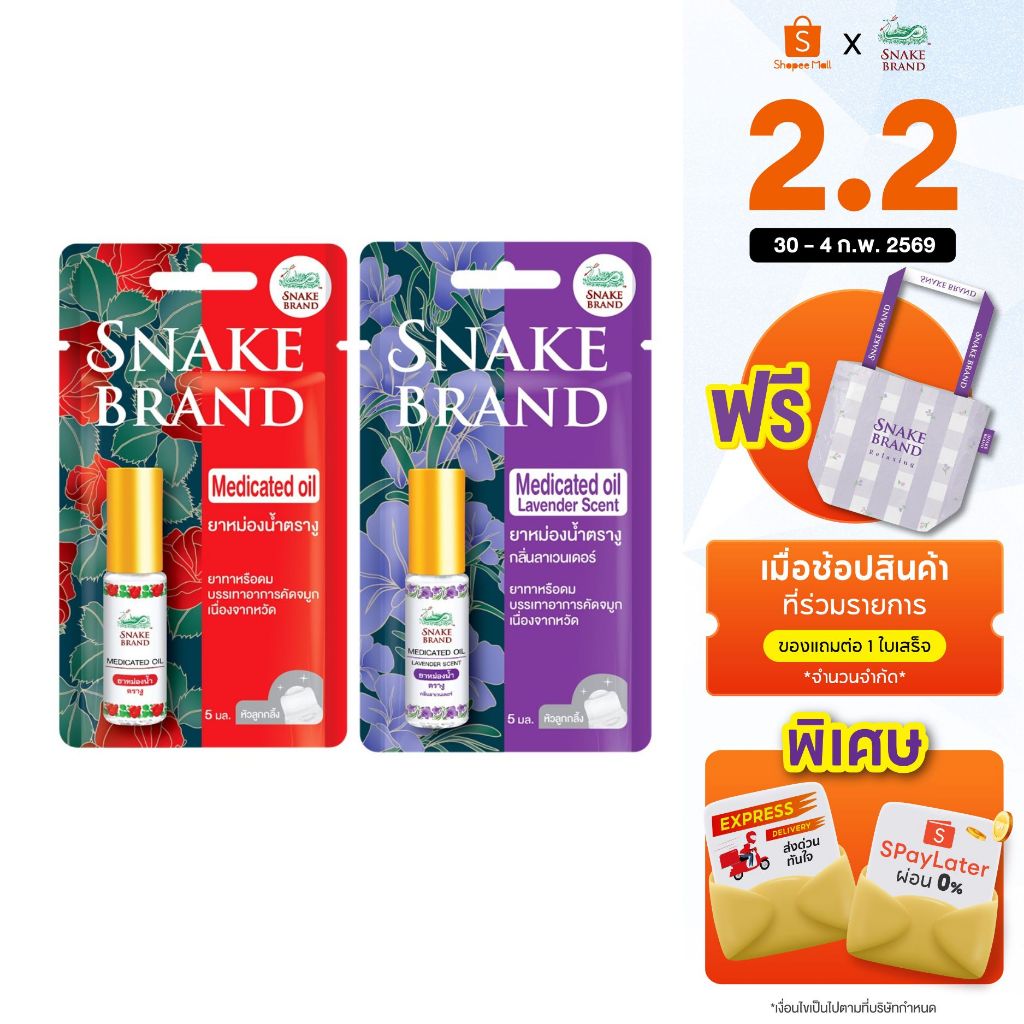 Snake Brand ยาหม่องน้ำตรางู 5 มล. คละกลิ่น คลาสสิค + ลาเวนเดอร์ | Snake Brand Medicated Oil Classic & Lavender Set