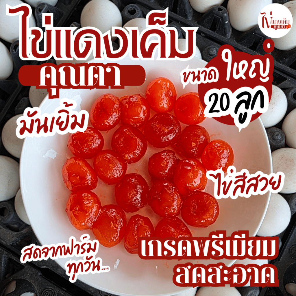 ไข่แดงเค็มคุณตา ขนาดใหญ่(20ลูก) เกรดพรีเมียม ส่งตรงจากฟาร์มไก่ไข่ สีสวยไข่แดง รสชาติมัน หนึบ ตอกใหม่ สดทุกวัน