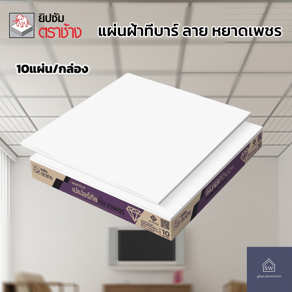 SCG แผ่นฝ้าทีบาร์ (1กล่อง10แผ่น) ตรา หยาดเพชร,เปเปอร์ทัชไอออน  “สีขาวล้วน” ขนาด60x60x0.8cm