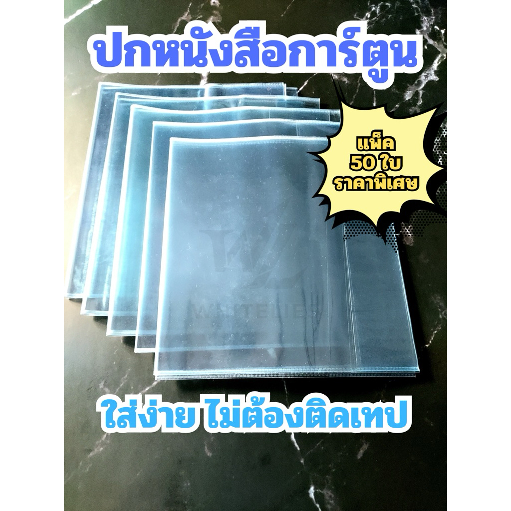 ปกหนังสือการ์ตูน ปกพลาสติก แพ็ค 50 ใบ ราคาพิเศษ