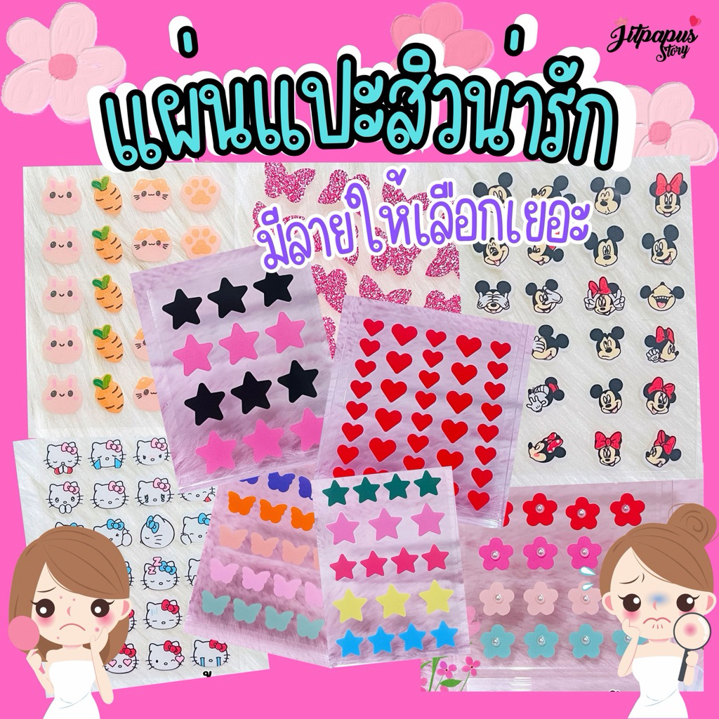 💖แผ่นแปะสิวสุดคิวท์ ลายเยอะ น่ารัก พร้อมส่ง💖