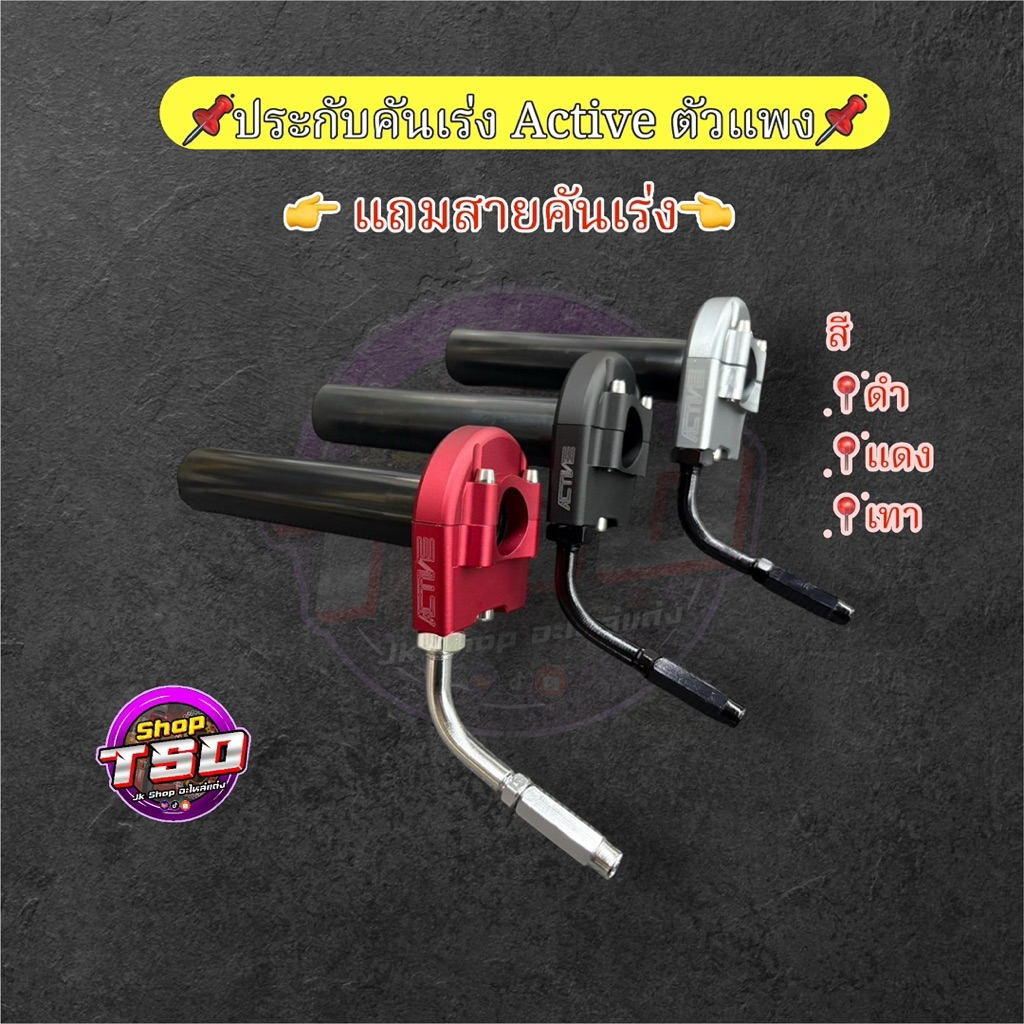 ประกับคันเร่ง Active ตัวแพง แถมสายคันเร่ง ระฆังมอง มอเตอร์ไซค์