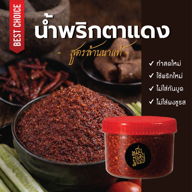 น้ำพริกตาแดง แซ่บนัว สูตรน้ำพริกแม่อุ้ยลำพูน - ไม่ใส่กันบูด ไม่ใส่ผงชูรส