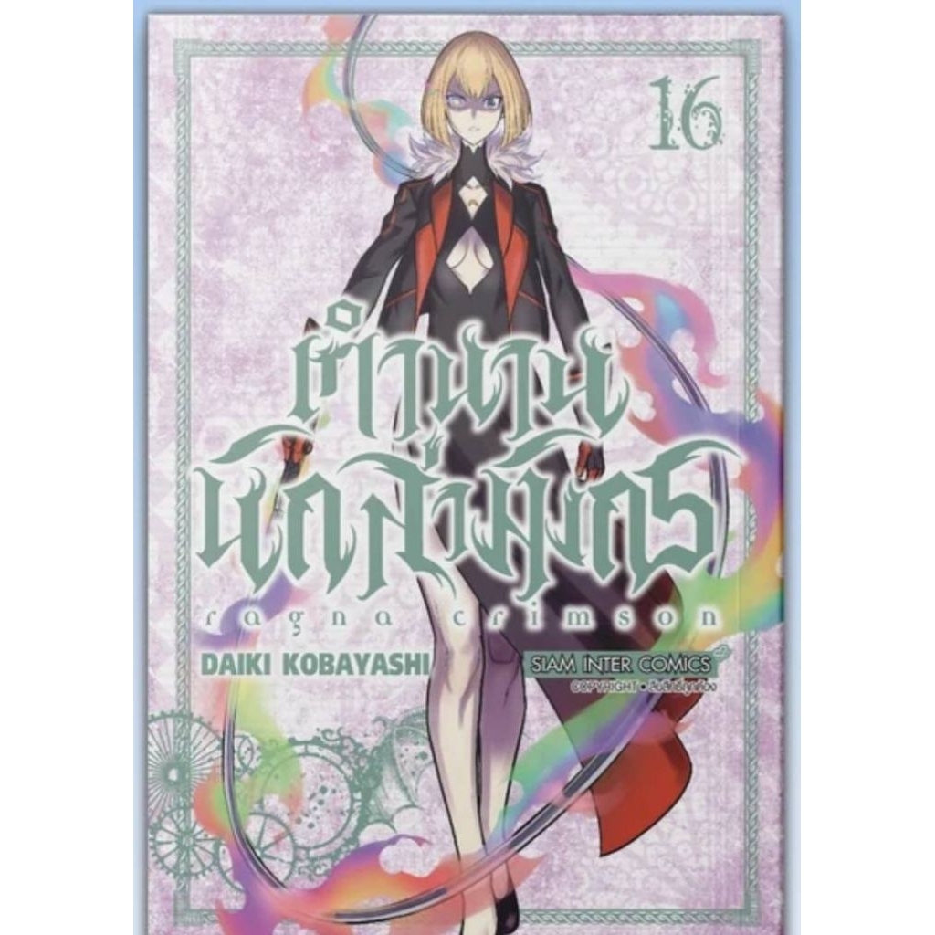 (🔥พร้อมส่ง🔥) RAGNA CRIMSON ตำนานนักล่ามังกร เล่ม 01-16 (SIC)