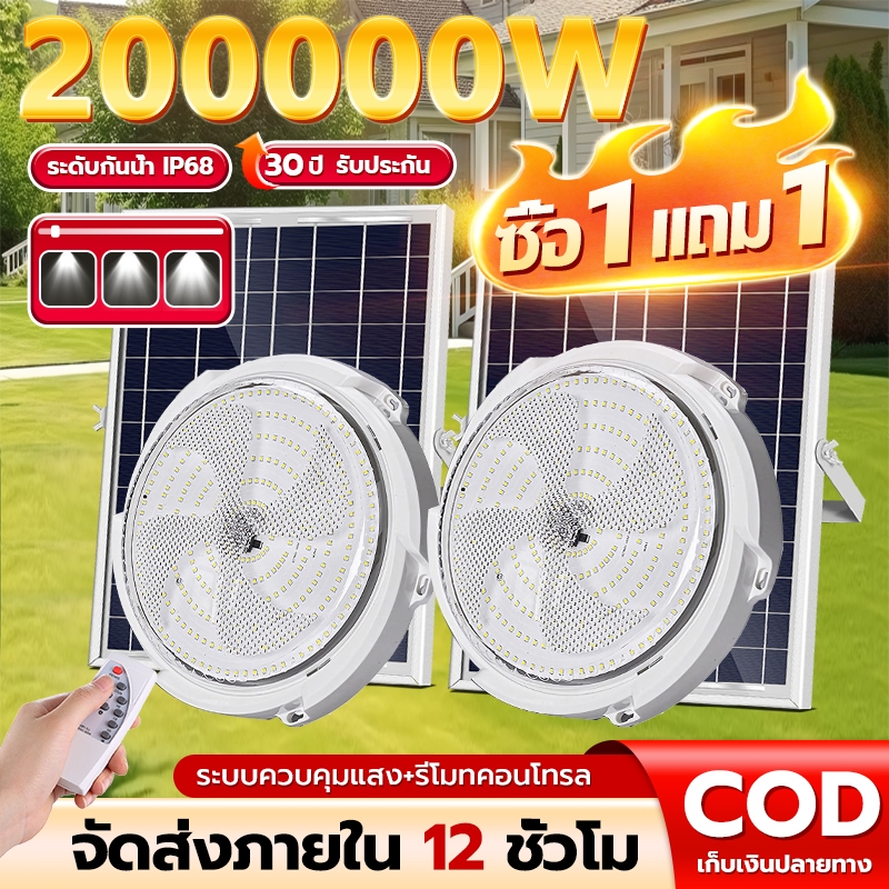 【ซื้อ1 แถม1】โคมไฟติดเพดาน 200000W ไฟโซล่าเซลล์ ไฟโซล่าเซลล ไฟ LED Solar light ไฟเพดาน ไฟเพดานบ้าน ไฟติดห้องนอน กันน้ำ