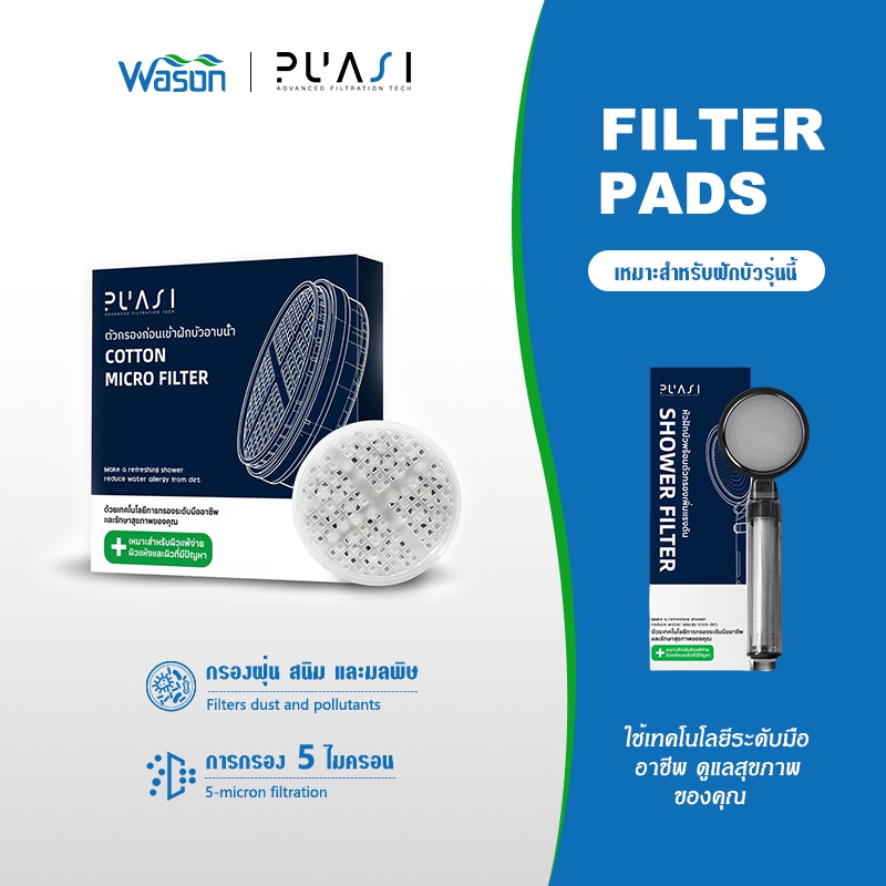 FILTER PADS สำหรับ ULTRA PURE SHOWER FILTER แผ่นกรองฝักบัว คุณภาพสูง ผลิตจากฝ้ายเกรดพิเศษ ขจัดคลอรีน ปรับสมดุล pH