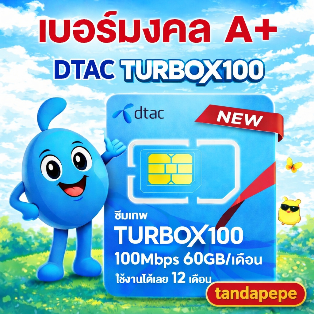ทำนายเบอร์ | A+ A B ตรวจเบอร์มงคลซิมเทพ Dtac TurboX100 เลือกเบอร์ ซิมรายปี ซิมเน็ตรายปี dtac simnet 