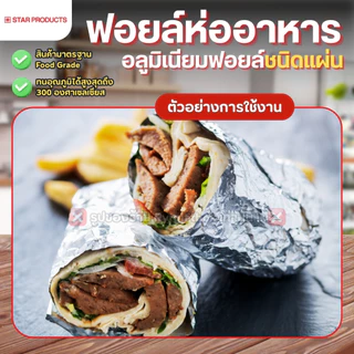 อลูมิเนียมฟอยล์ ชนิดแผ่น STAR PRODUCTS ขนาด 30x30 cm. (200แผ่น) ฟอยล์ห่ออาหาร FOIL SHEETS