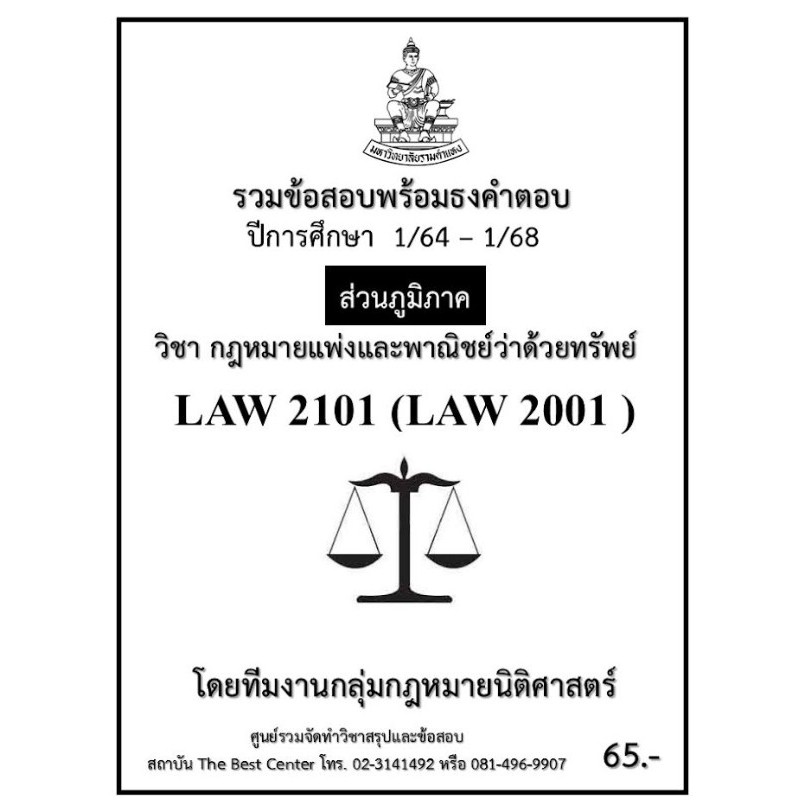 ธงคำตอบ LAW2101 (LAW2001) กฎหมายแพ่งและพาณิชย์ว่าด้วยทรัพย์ ปี 1/64 – 1/68 (ส่วนภูมิภาค)