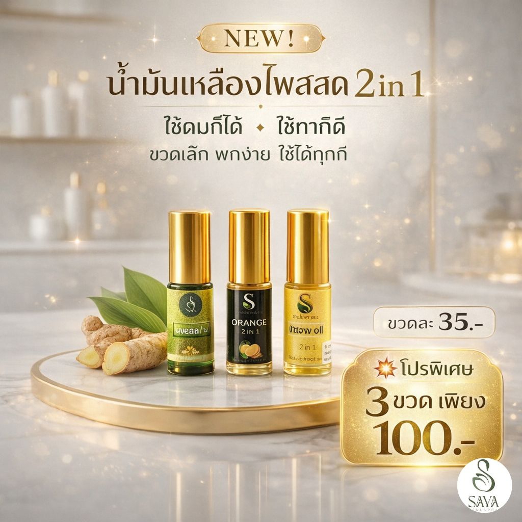 น้ำมันเหลือง เซต 3 ขวด 2in1