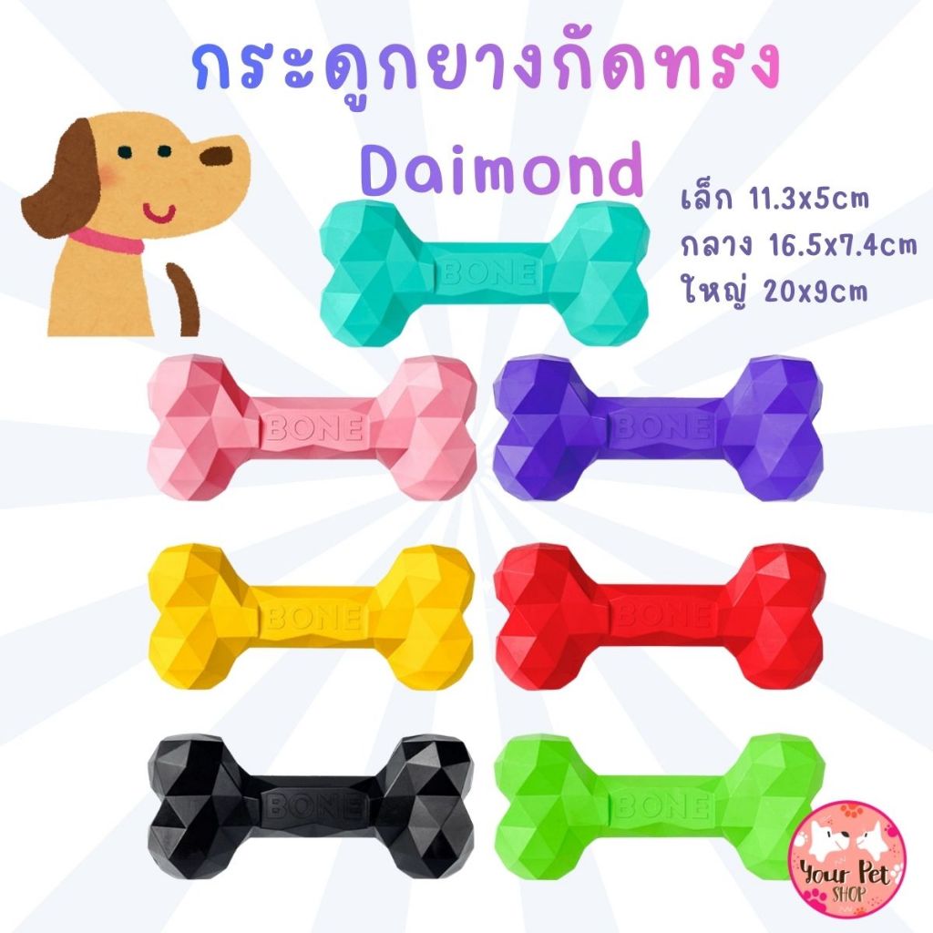 เพิ่มไซด์ กลาง ใหญ่ /กระดูกยางกัดทรง Daimond ของเล่นหมา สุนัข ขัดฟัน แทะ ของเล่นขัดฟัน Dog Toy