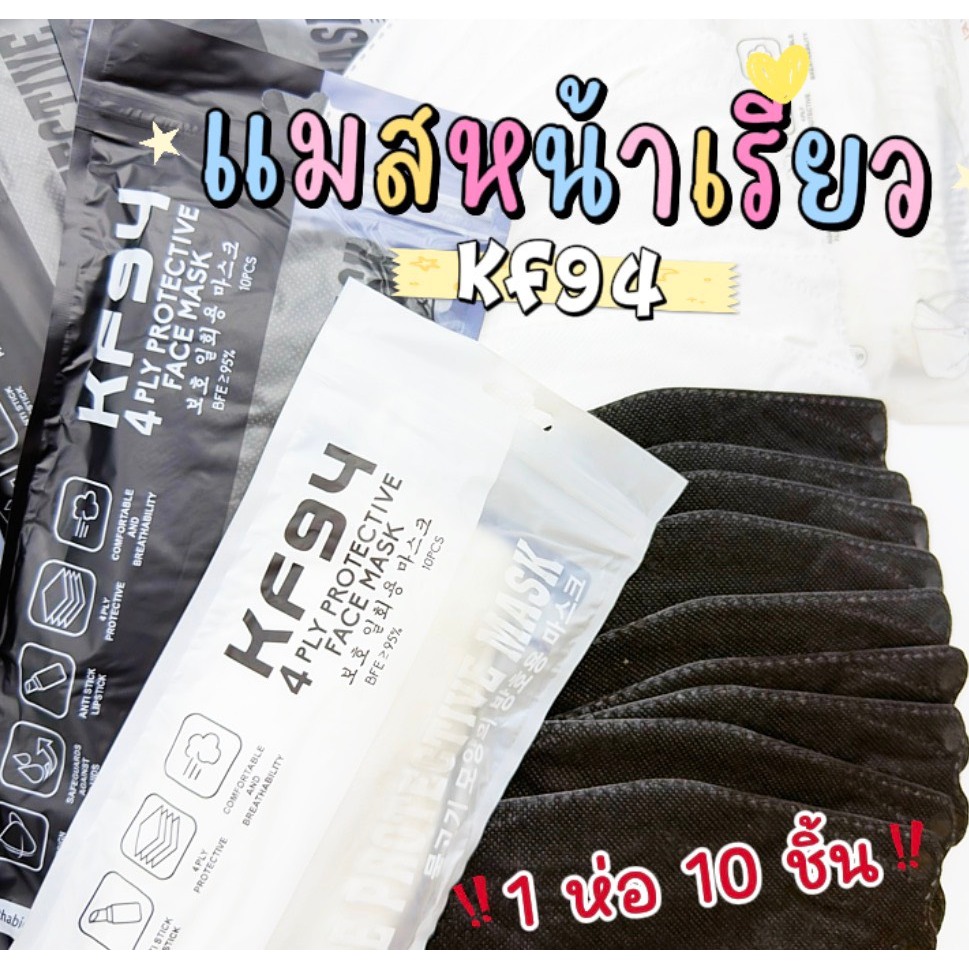 แมส KF94 แมสหน้าเรียวทรงเกาหลี 1 ห่อ 10 ชิ้น ( สำหรับผู้ใหญ่ )