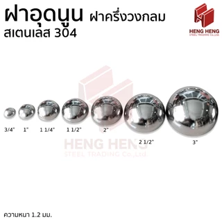 ฝาอุดนูน ฝาครึ่งวงกลม ขนาด 3-4 นิ้ว สเตนเลส 304