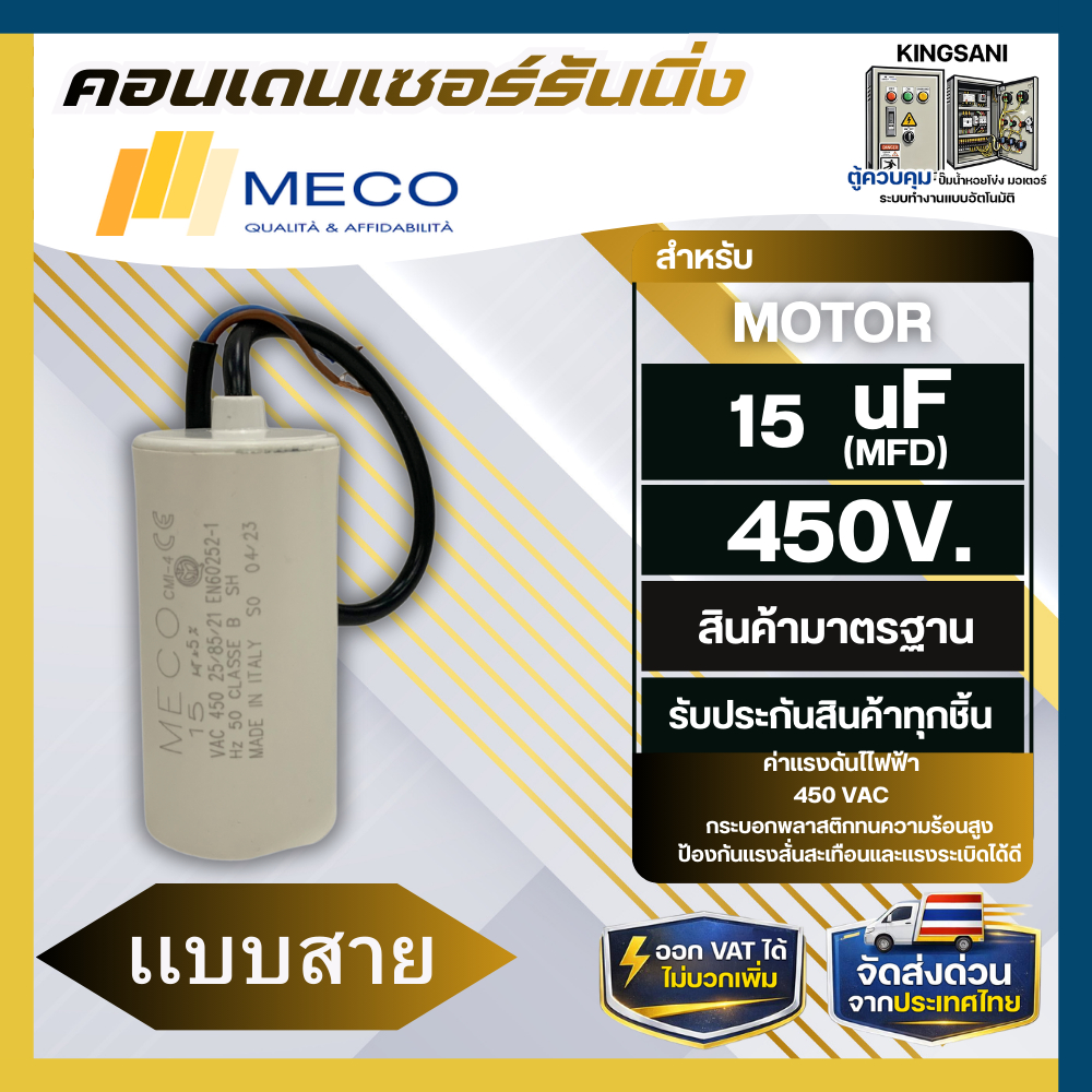 คอนเดนเซอร์รันนิ่ง MECO 15uf 450v. อะไหล่ปั้มน้ำ