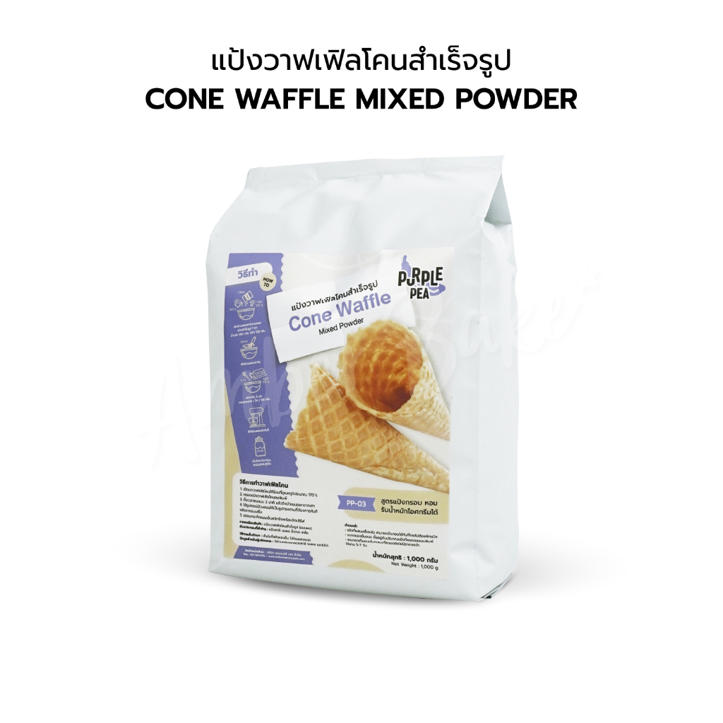 แป้งวาฟเฟิลโคนไอศกรีม (Cone Waffle Premixed Powder 1 kg.)