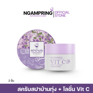 [2ชิ้น] สครับสปาบ้านทุ่ง + โลชั่น Vit C Body Lotion