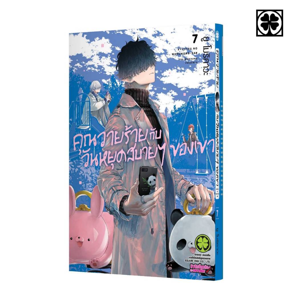 คุณวายร้ายกับวันหยุดสบายๆของเขา เล่มที่ 7 หนังสือการ์ตูน มังงะ มือหนึ่ง LC คุณวายร้าย 02/69