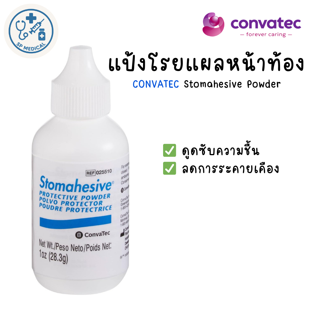 Convatec Stomahesive Powder แป้งโรยแผลหน้าท้อง รอบทวารเทียม ดูดซับความชื้น ขนาด 28.3g