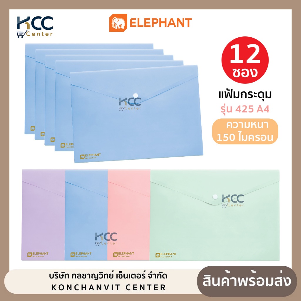 (ยกโหล/12ซอง) แฟ้มกระดุม A4 สีพาสเทล ซองทึบ รุ่น 425A4 ตราช้าง หนา 150 ไมครอน