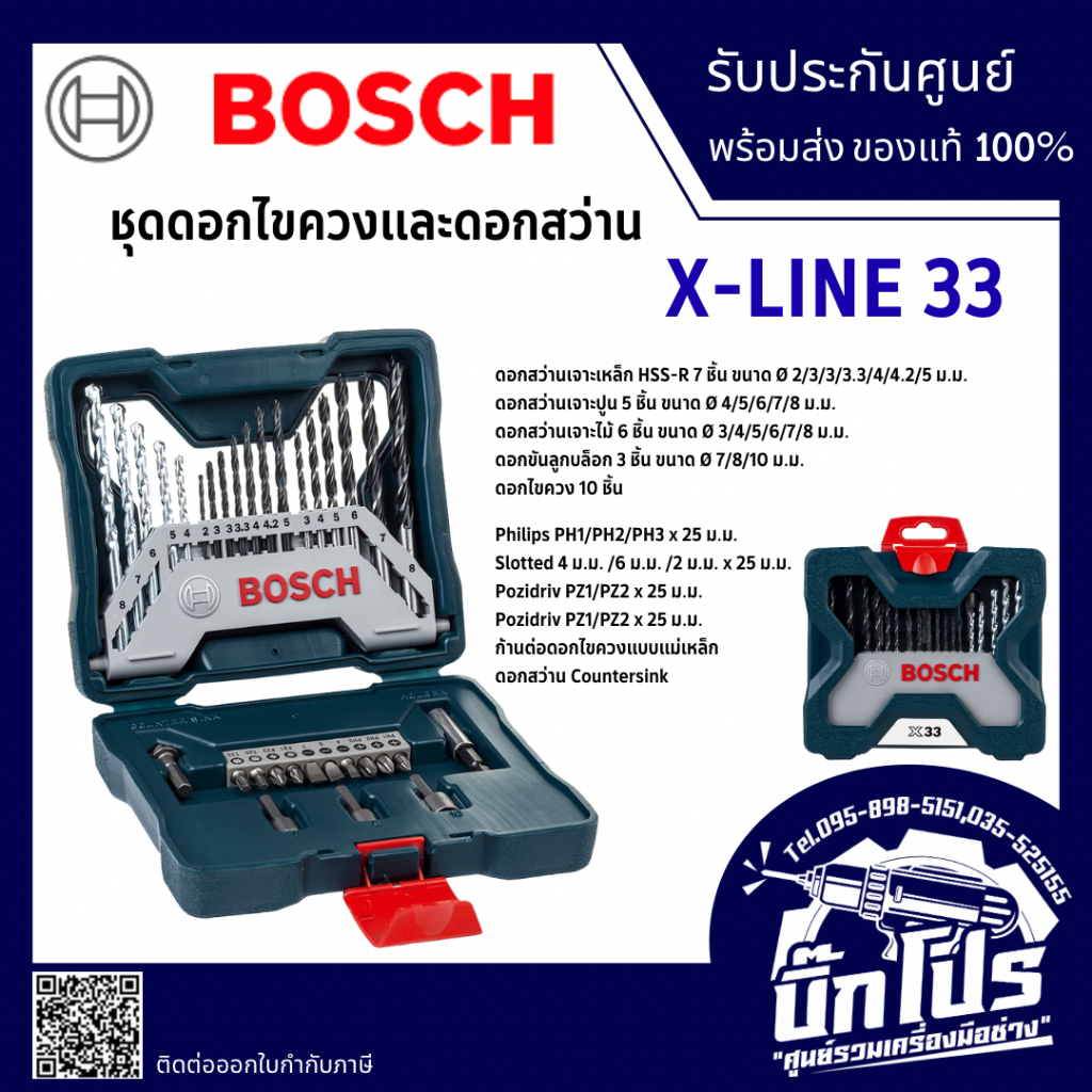 BOSCH X-LINE 33 ชุดดอกสว่าน 33 Pcs ของแท้ 100% 2607017398