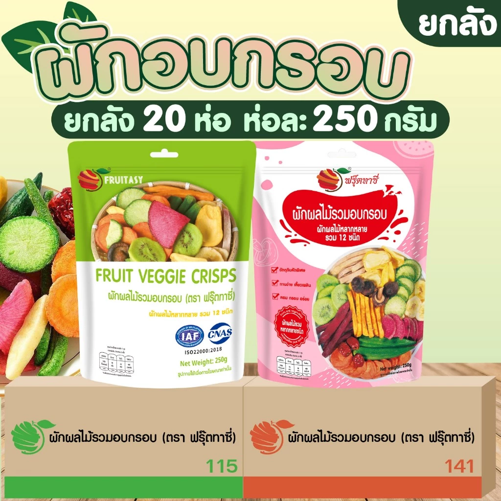 ( ยกลัง 20 ห่อ ) ผักอบกรอบ ( ตรา ฟรุ๊ตทาซี่ ) ฉลากไทย มี อย.