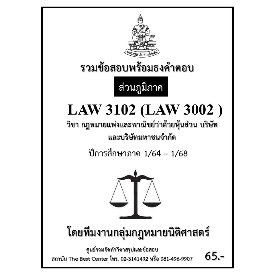 ธงคำตอบ LAW3102 (LAW3002) กฎหมายแพ่งและพาณิชย์ว่าด้วยหุ้นส่วน บริษัทและบริษัทมหาชนจำกัด ปี 1/64 – 1/