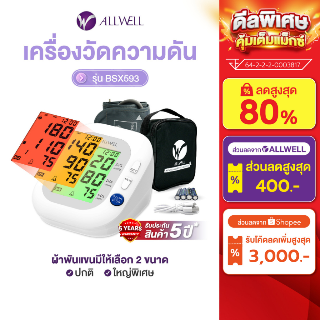 ALLWELL เครื่องวัดความดัน ของแท้ ใช้งานง่าย หน้าจอสี เสียงไทย รับประกัน 5 ปี รุ่น BSX593 Blood Pressure Monitor