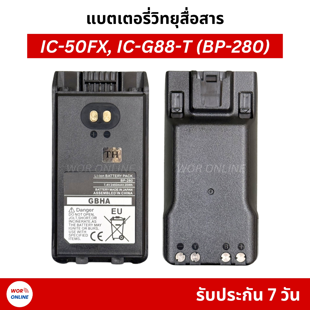 แบตเตอรี่ BP-280 สำหรับวิทยุสื่อสาร IC-50FX, IC-500FX, IC-G88-T รับประกัน 7 วัน DC7.4V 2450 mAh