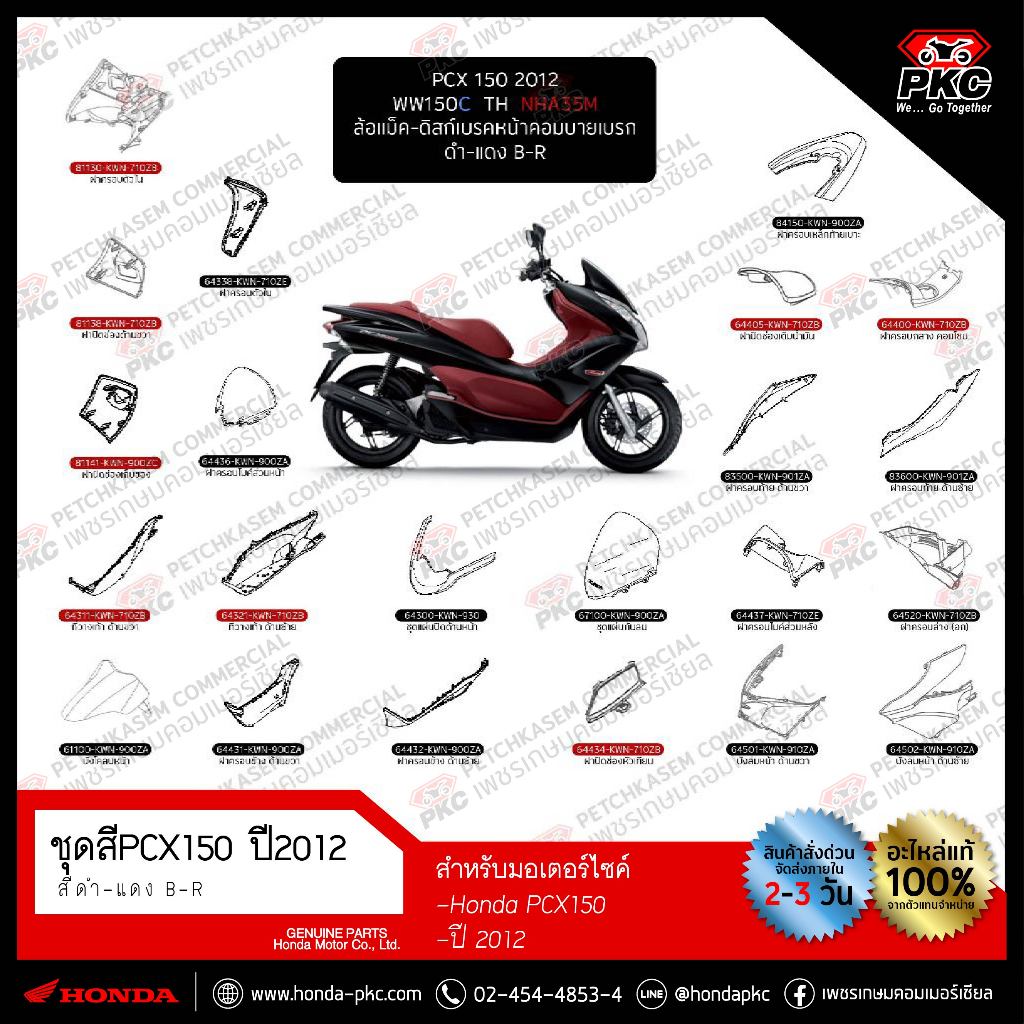 ชุดสี PCX150 ปี2012 สีดำ-แดง  รหัสสี [NH-A35M] ของแท้ศูนย์ทุกชิ้น
