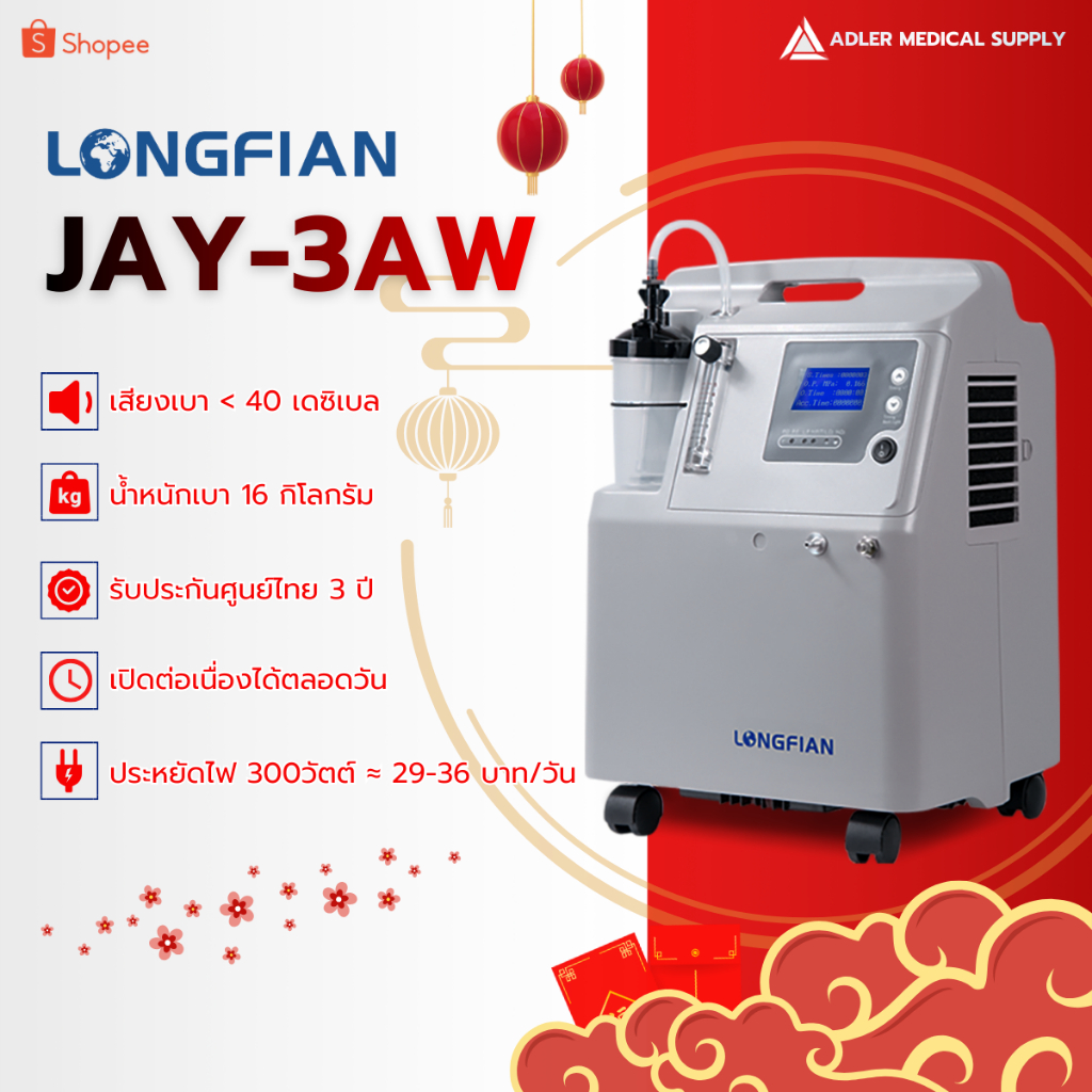 เครื่องผลิตออกซิเจน 3 ลิตร เสียงเบา Longfian รุ่น JAY-3AW (ประกัน 3 ปี)