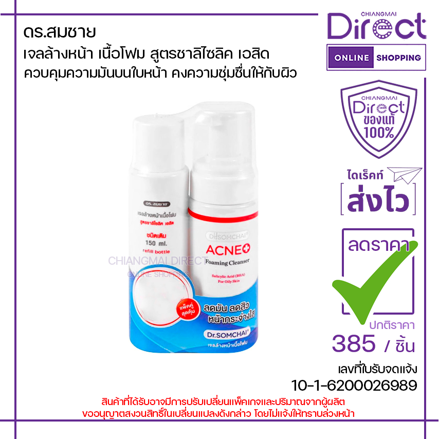 [แพ็คสุดคุ้ม] ดร.สมชาย เจลล้างหน้า เนื้อโฟม สูตรชาลิไซลิค เอสิด 150ml.x2 | 15083