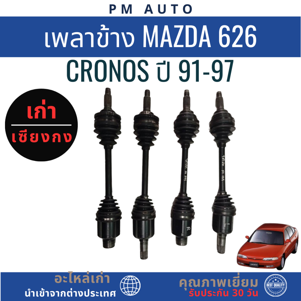 เพลาข้าง Mazda 626 Cronos ปี 91-97