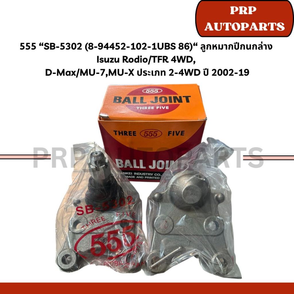 555 “SB-5302 (8-94452-102-1UBS 86)“ ลูกหมากปีกนกล่าง  Isuzu Rodio/TFR 4WD,  D-Max/MU-7,MU-X ประเภท 2-4WD ปี 2002-19