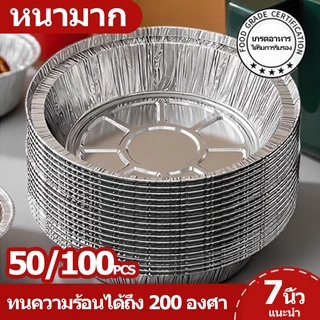 ถาดอบฟอยล์อลูมิเนียมเกรดอาหารทรงกลมแบบใช้แล้วทิ้ง ถาดฟอยล์อลูมิเนียมแบบไม่ติดกระทะ แพ็ค 100/50 ชิ้น